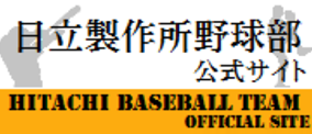 日立製作所野球部公式サイト