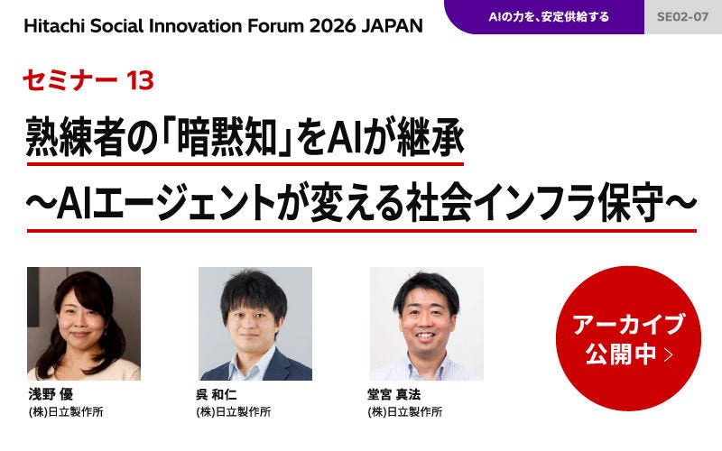 熟練者の「暗黙知」をAIが継承－AIエージェントが変える社会インフラ保守－