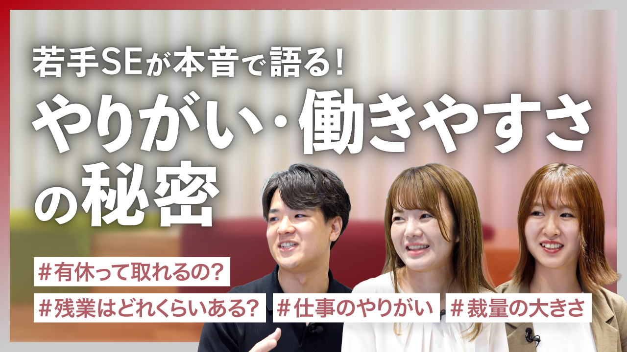 【社員座談会動画公開中！】若手SEが本音で語る！やりがい・働きやすさの秘密