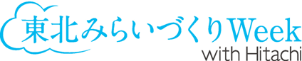 [画像]東北みらいづくりWeek with Hitachi