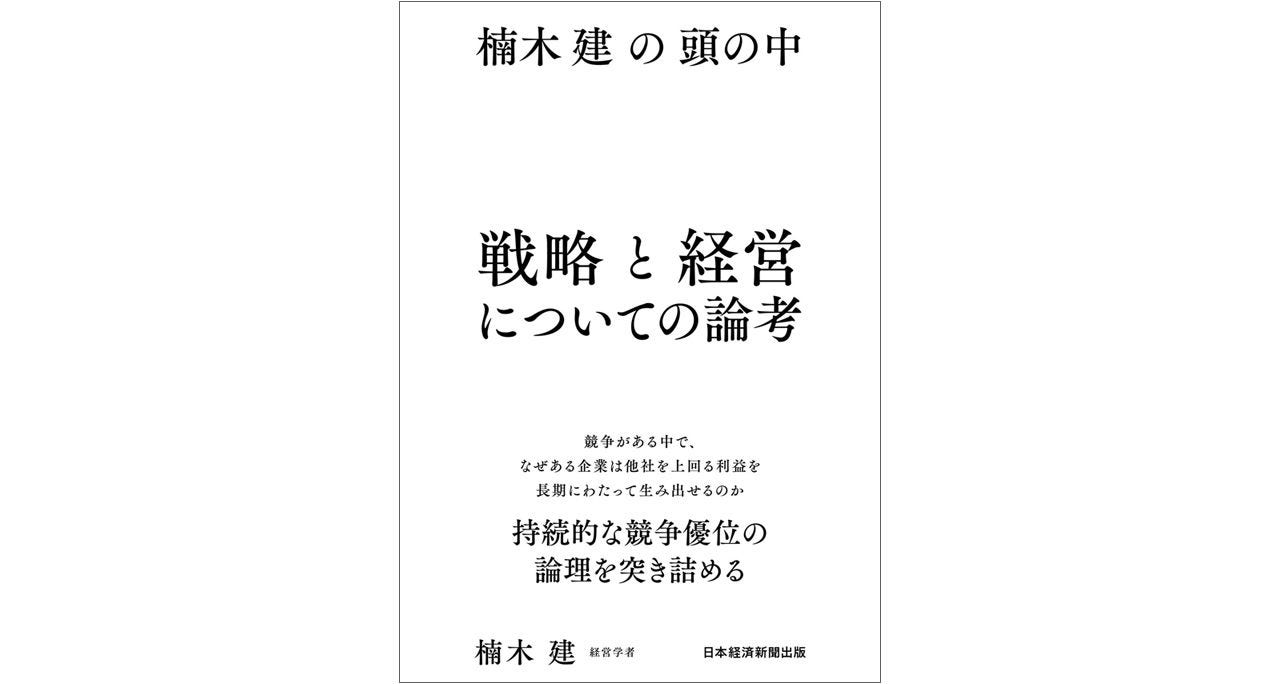 画像: 『楠木建の頭の中 戦略と経営についての論考』楠木建著 日本経済新聞出版