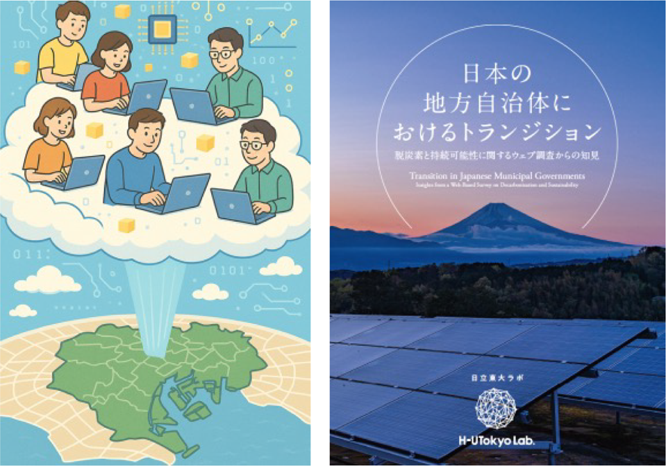 ［図7］東京24区構想コンセプト（左）、および日本の地方自治体におけるトランジション報告書（右）