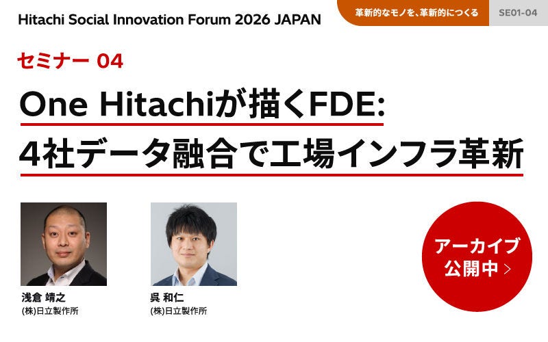 One Hitachiが描くFDE:4社データ融合で工場インフラ革新