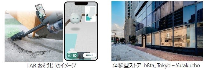 [画像](左)「ARおそうじ」のイメージ(右)体験型ストア「b8ta」Tokyo – Yurakucho