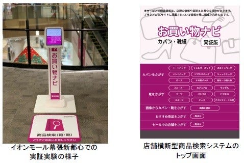 (左)イオンモール幕張新都心での 実証実験の様子、(右)店舗横断型商品検索システムのトップ画面