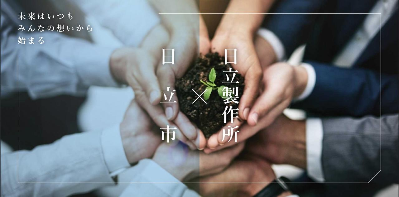 画像5: 日立市が、日立製作所と推進する 共創プロジェクトのウェブサイトを立ち上げました！