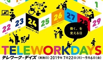 [画像]日立製作所が、働き方改革運動「テレワーク・デイズ2019」に参加