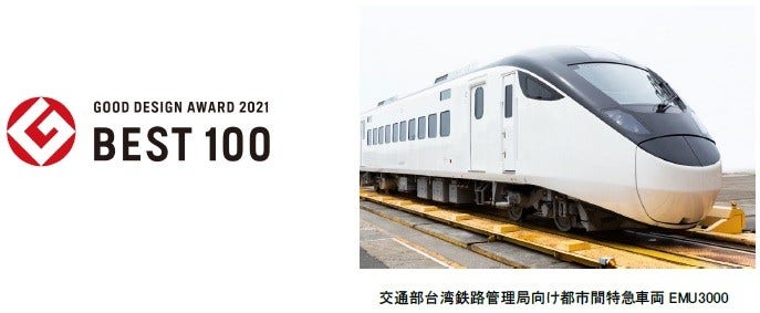 [画像](左)GOOD DESIGN AWARD 2021 BEST100 ロゴ、(右)交通部台湾鉄路管理局向け都市間特急車両EMU3000
