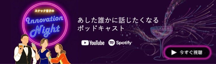 スナック育子のInnovation Night