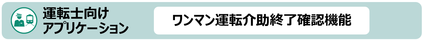 移動制約者ご案内業務支援システム　特長5