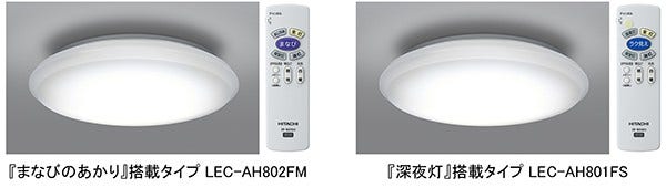 [画像](左)『まなびのあかり』搭載タイプLEC-AH802FM、(右)『深夜灯』搭載タイプLEC-AH801FS