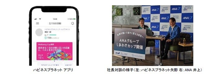 [画像]ハピネスプラネット アプリ、社長対談の様子(左:ハピネスプラネット矢野 右:ANA井上)
