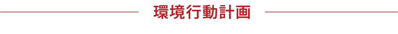 環境行動計画