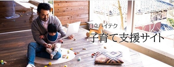 [画像]日立ハイテク子育て支援サイトのイメージ