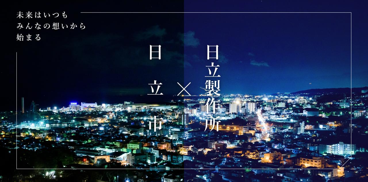 画像4: 日立市が、日立製作所と推進する 共創プロジェクトのウェブサイトを立ち上げました！