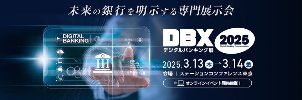 未来の銀行を明示する専門展示会、DBX2025 デジタルバンキング展、2025.3.13(木)～3.14(金)、会場：ステーションコンファレンス東京、オンラインイベント同時開催