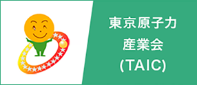 TAIC-東京原子力産業会
