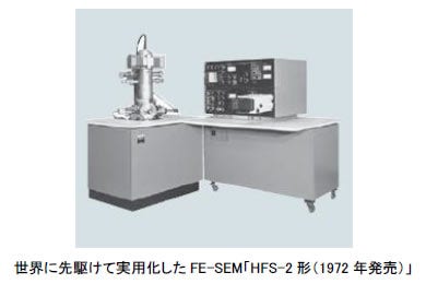 [画像]世界に先駆けて実用化したFE-SEM「HFS-2形(1972年発売)」