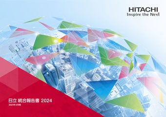 日立 統合報告書 2024(2024年3月期)