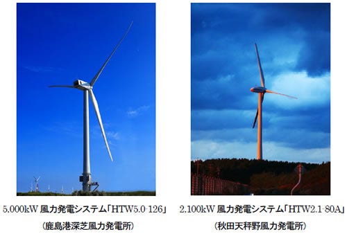 [画像左]5,000kW風力発電システム「HTW5.0-126」(鹿島港深芝風力発電所)、[画像右]2,100kW風力発電システム「HTW2.1-80A」(秋田天秤野風力発電所)