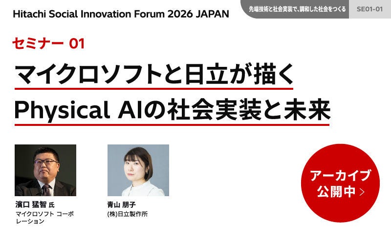 マイクロソフトと日立が描くPhysical AIの社会実装と未来