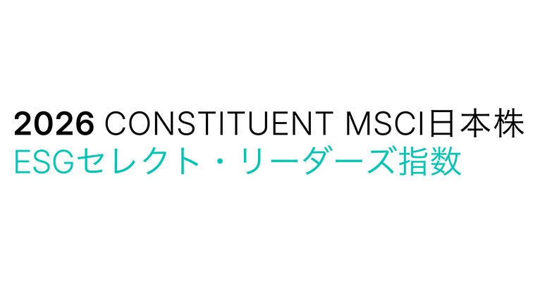 ロゴ：2026 MSCI日本株ESGセレクト・リーダーズ指数