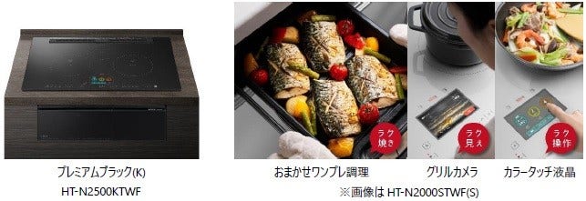 [画像](左)プレミアムブラック(K) HT-N2500KTWF、(右)おまかせワンプレ調理/グリルカメラ/カラータッチ液晶 ※画像はHT-N2000STWF(S)
