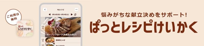 [画像]ぱっとレシピけいかく