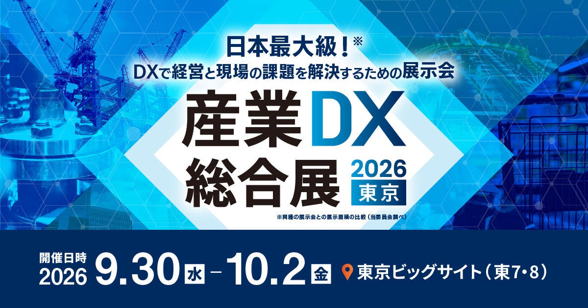 2026年9月30日、「産業DX総合展」での講演会『協業による業界横断のDX推進／事業創出』に登壇！