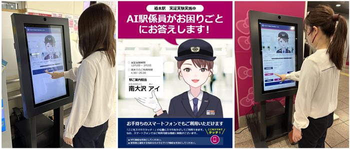 [画像]AI駅係員サービスの利用の様子とポスター画像