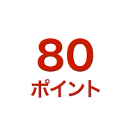 80 ポイント
