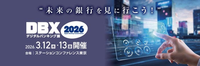 未来の銀行を見に行こう！DBX2026 デジタルバンキング展、2026.3.12(木)～3.13(金)、会場：ステーションコンファレンス東京