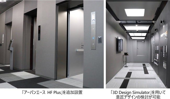 [画像](左)「アーバンエース HF Plus」を追加設置、(右)「3D Design Simulator」を用いて意匠デザインの検討が可能
