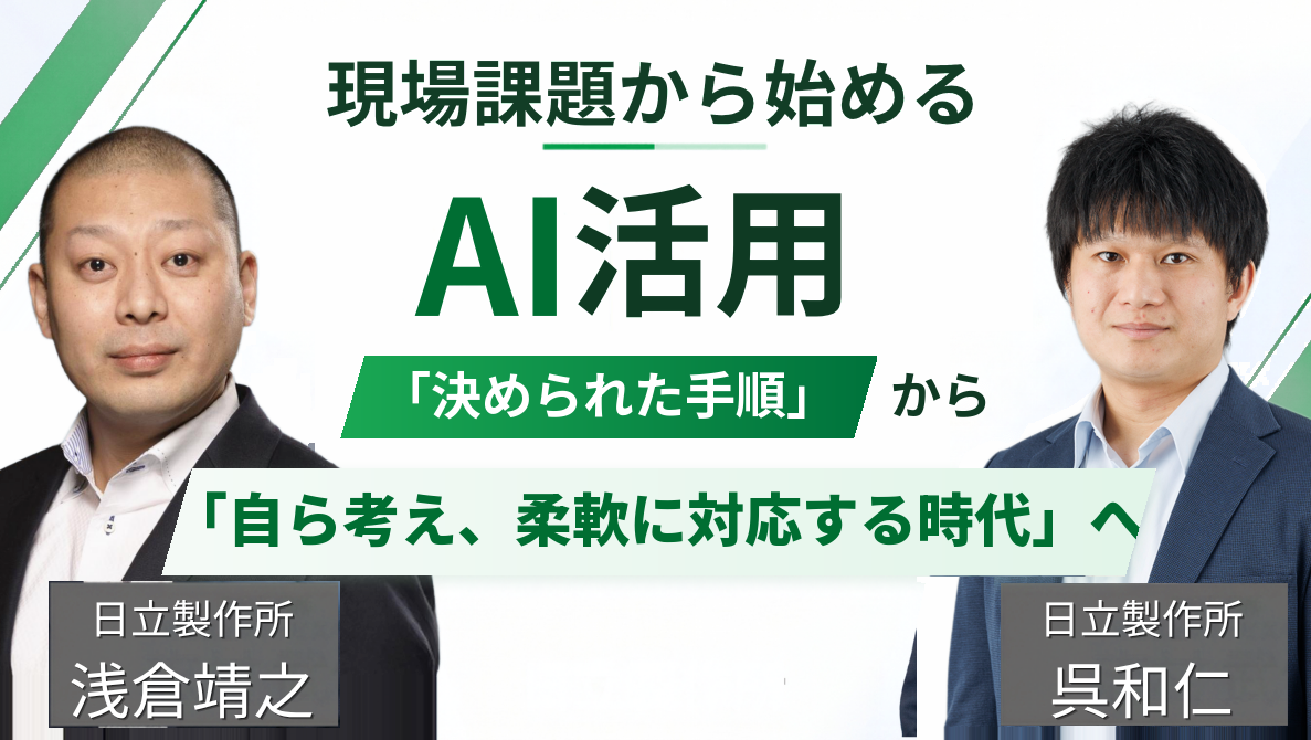 現場課題から始めるAI活用​　「決められた手順」から「自ら考え、柔軟に対応する時代」へ​