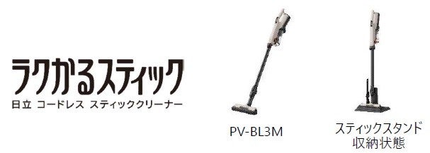 コードレス スティッククリーナー「ラクかるスティック」を発売 [日立