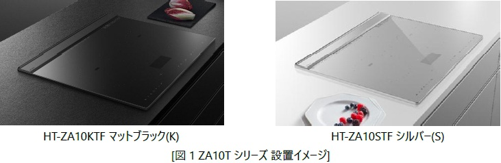 [画像](左)HT-ZA10KTF マットブラック(K) (右)HT-ZA10STF シルバー(S) [図1 ZA10Tシリーズ 設置イメージ]