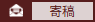 寄稿