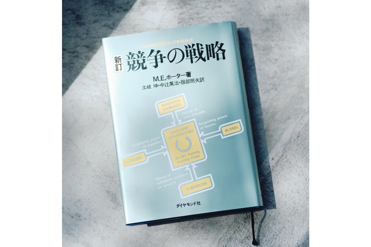 経営者必読の名著―その1 『競争の戦略』マイケル・E・ポーター
