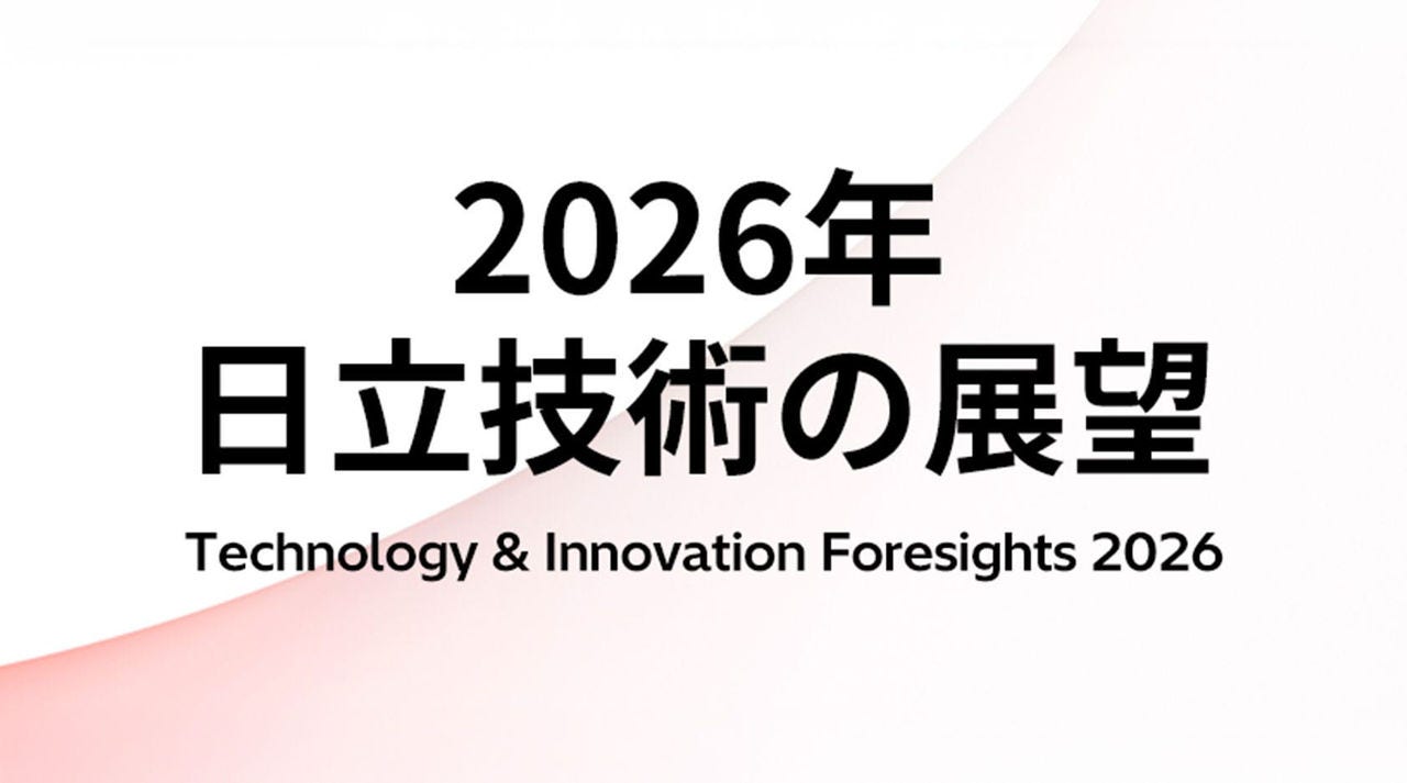 2026年日立技術の展望
