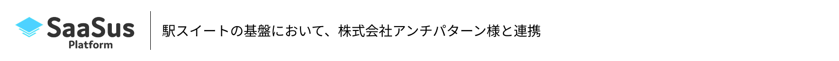 駅業務アプリケーションスイート 提携先企業