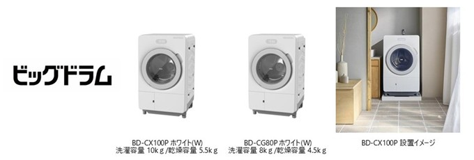 [画像](左から)ビッグドラムのロゴ、BD-CX100P ホワイト(W) 洗濯容量10㎏/乾燥容量5.5㎏、BD-CG80P ホワイト(W) 洗濯容量8㎏/乾燥容量4.5㎏、BD-CX100P　設置イメージ