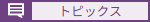 トピックス