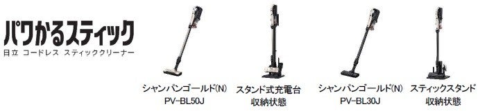 コードレス スティッククリーナー「パワかるスティック」を発売：日立