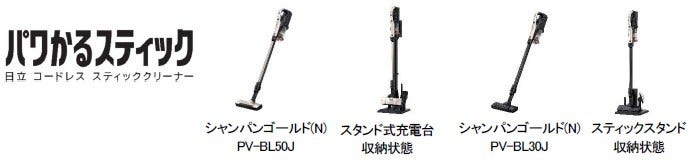[画像](左から)パワかるスティック、シャンパンゴールド(N)PV-BL50J、スタンド式充電台収納状態、シャンパンゴールド(N)PV-BL30J、スティックスタンド収納状態