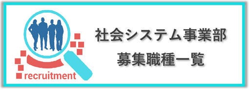 募集職種一覧