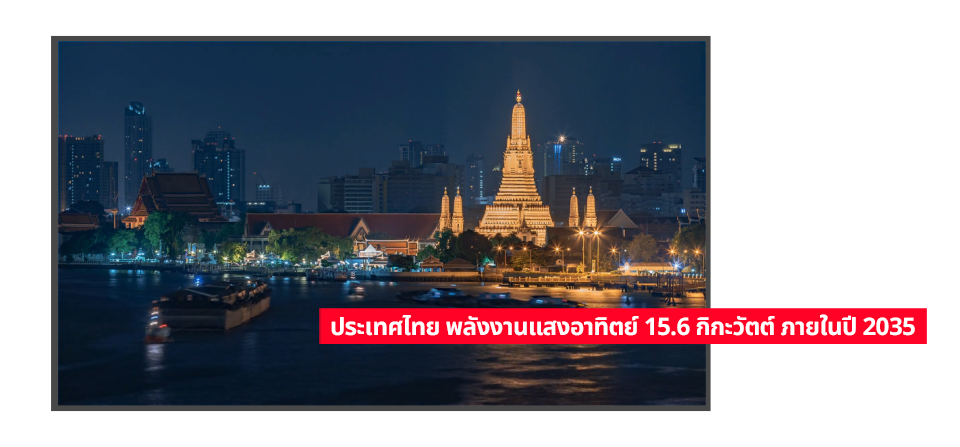 ประเทศไทยตั้งเป้าผลิตพลังงานแสงอาทิตย์ให้ได้ 15.6 กิกะวัตต์ ภายในปี 2578