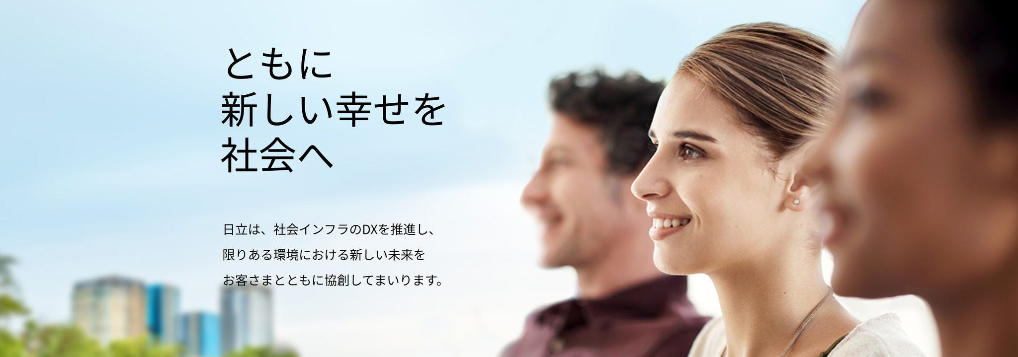 ともに新しい幸せを社会へ