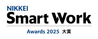 [画像]日経スマートワーク大賞2025