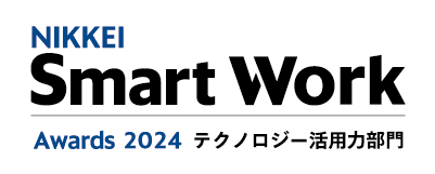 [画像]日経スマートワーク大賞2024