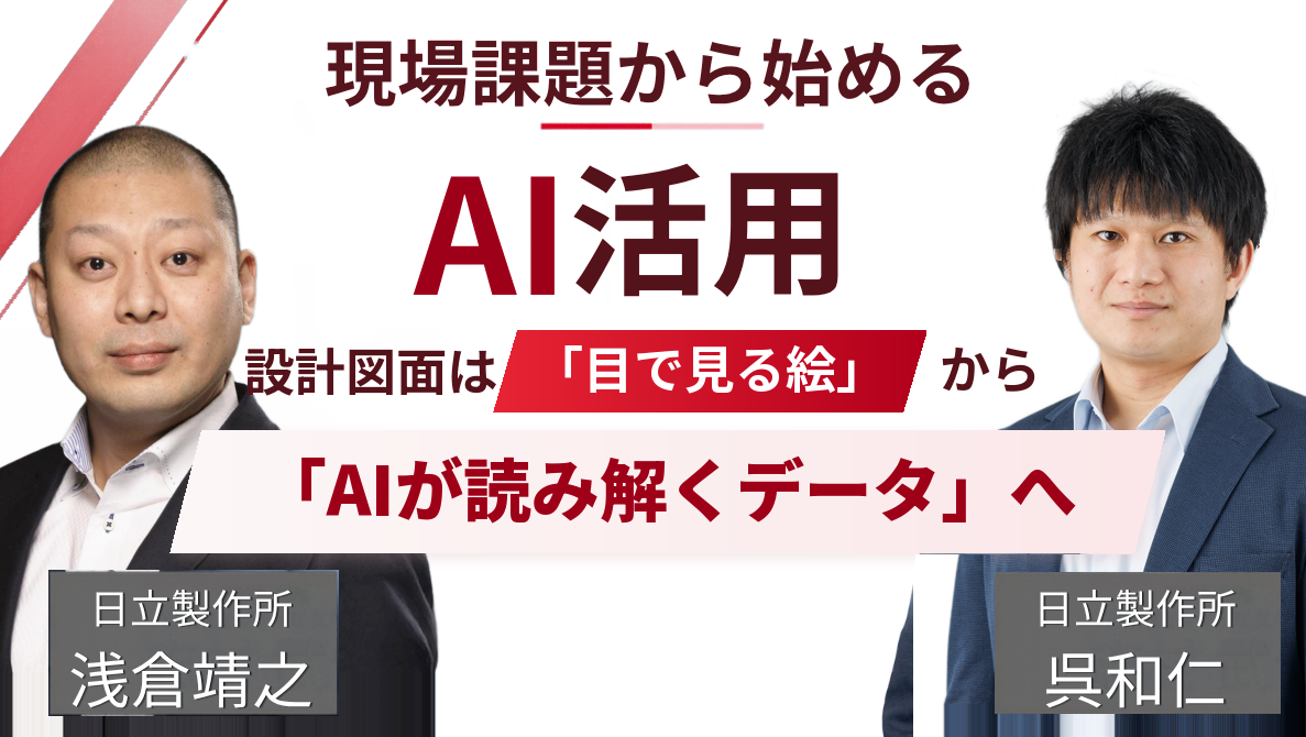 現場課題から始めるAI活用​　設計図面は「目で見る絵」から「AIが読み解くデータ」へ​
